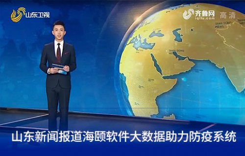 山东新闻报道尊龙凯时软件大数据助力防疫系统