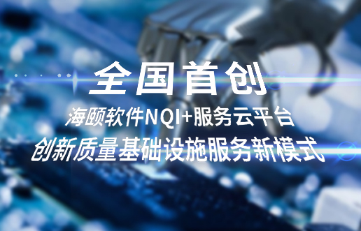 天下首创，，尊龙凯时软件NQI+服务云平台立异 质量基础设施服务新模式