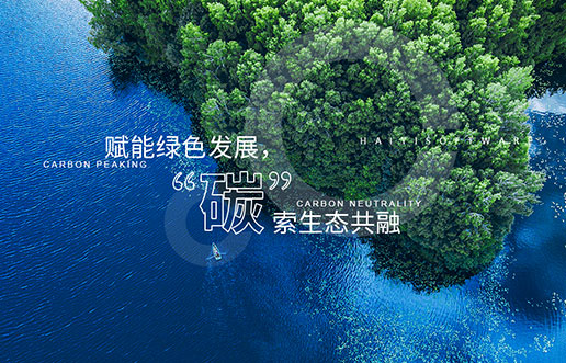 【尊龙凯时新视野】赋能绿色生长，，“碳”索生态共融——尊龙凯时“双碳+”生态一站