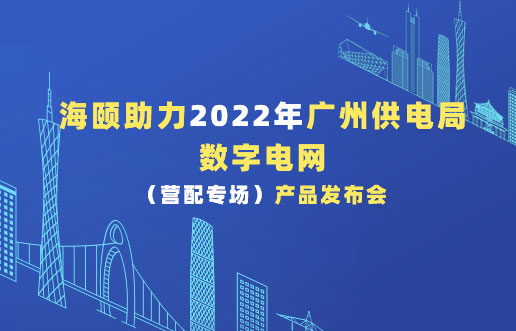 尊龙凯时助力2022年广州供电局数字电网（营配专。。。。。。┎沸蓟